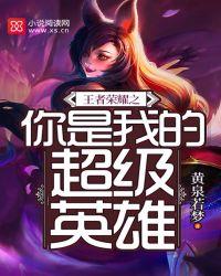 你是我的王者荣耀免费观看
