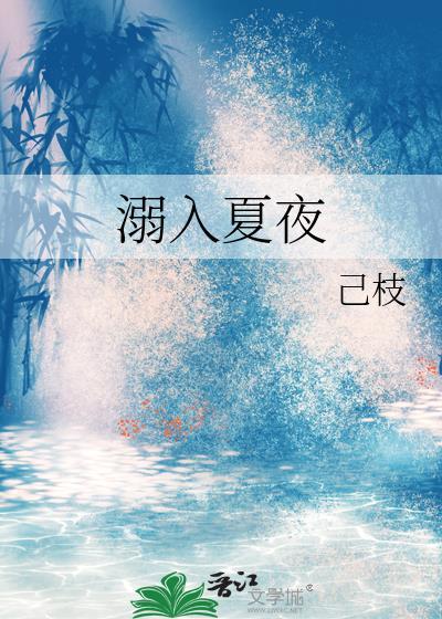 夏溺推文