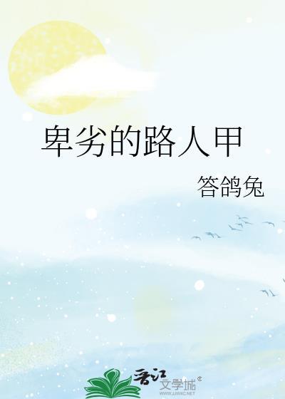 卑劣的街头百科