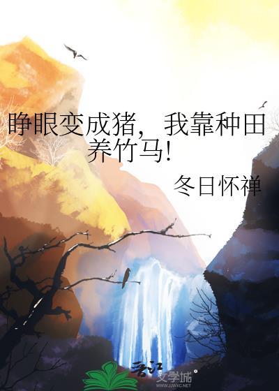 睁开眼变成超可爱小萝莉