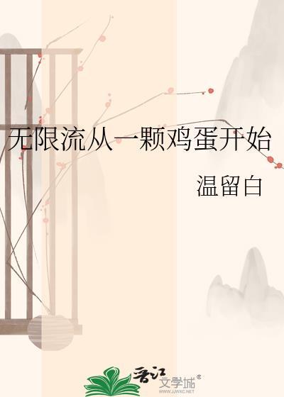 一个无限流