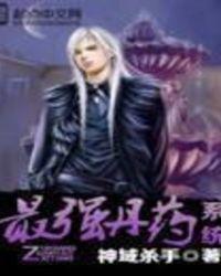 丹药系统类