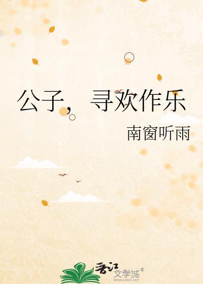 公子欢喜的
