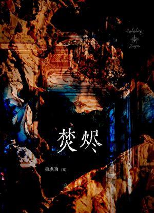 综艺节目离婚