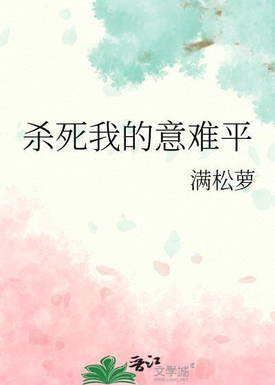 歌词杀死我