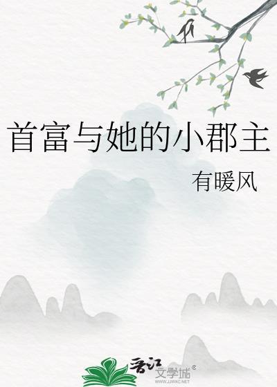 首富和他的小心肝完整版