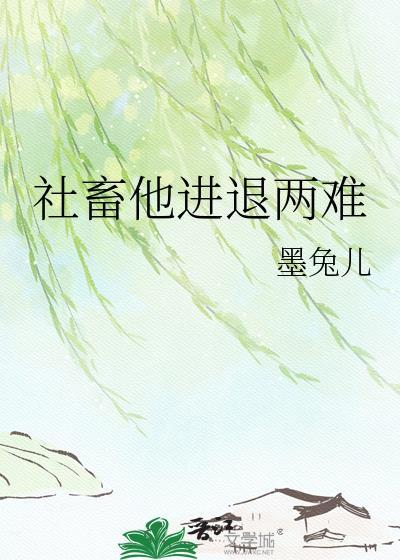 社畜他进退两难笔趣阁最新章节