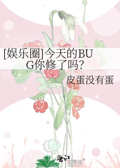 娱乐圈今天的BUG你修了吗皮蛋没有蛋