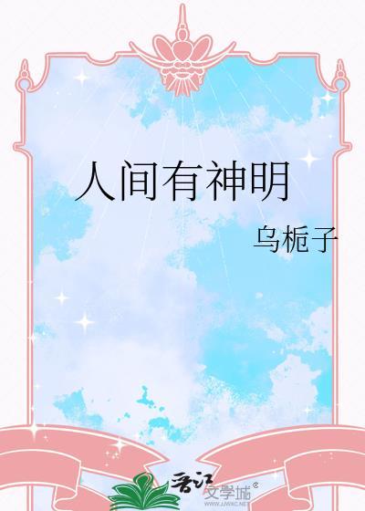 人间有神明乌栀子