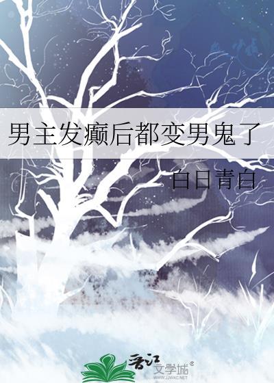 男主发癫后都变男鬼了漫画