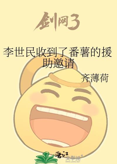 李世民收到了番薯的援助邀请陶丸子