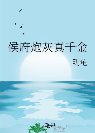 侯府真千金是戏精 水