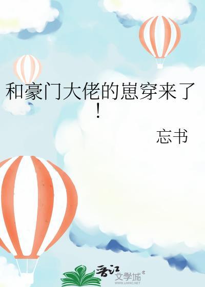 和豪门大佬恋爱后我爆红了晋江