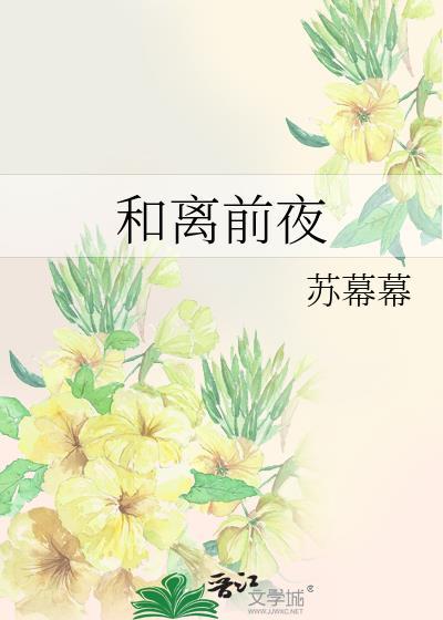 和离前夜她变成了蘑菇 青花燃