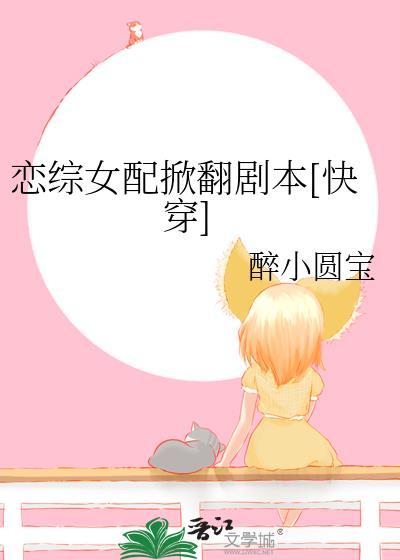 恋综女配掀翻剧本快穿醉小圆宝免费
