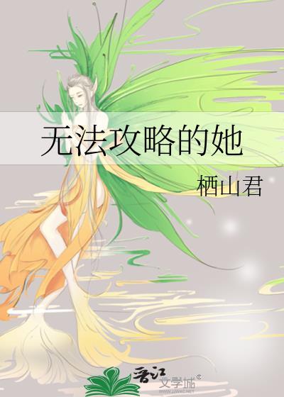 无法攻略的影后