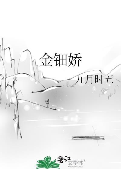 金钿娇全文免费阅读