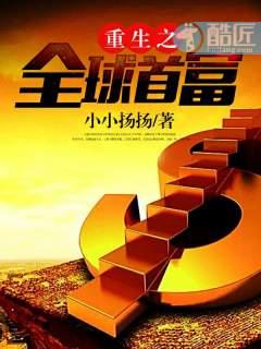 重生之全球首富丢了狼皮的狼
