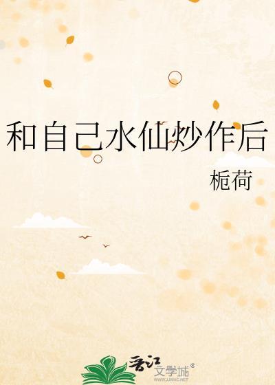 把自己水仙了什么意思