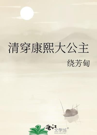 清穿康熙大公主饶芳甸