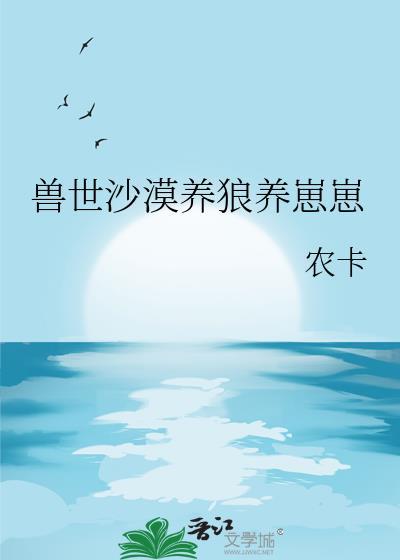 兽世养崽建部落红豆米稀