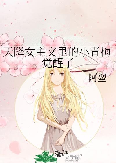 天降女主文的女配