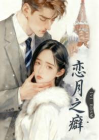 恋月之癖是什么意思