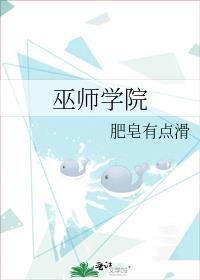 巫师学院校址在哪里