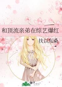 和顶流亲弟在综艺爆红盛晚免费阅读