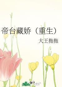 帝台藏娇(重生)轻舟泛晚免费阅读