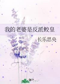 我的老婆是反派女主霸气