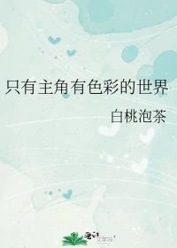 只有主角有色彩的世界格格党