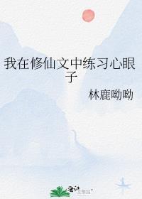我在修仙界当心理医生
