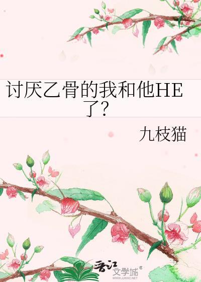 讨厌乙骨的我和他he了TXT