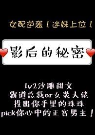 影后的秘密by燕白露gl讲了什么