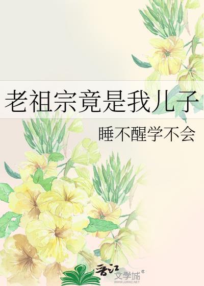 老祖宗竟是我儿子书迷免费阅读