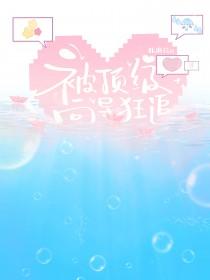 被顶级向导狂追的_咔海苔