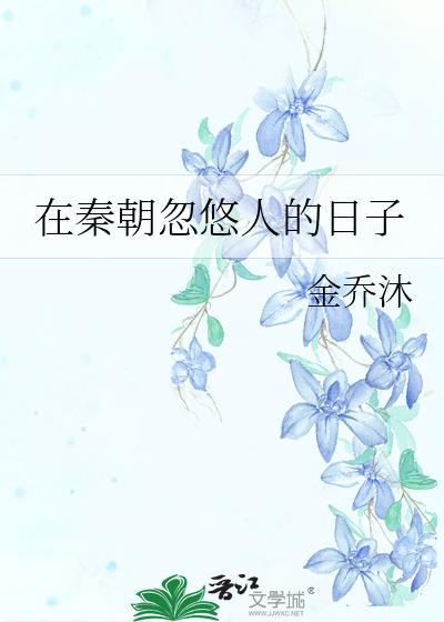 在秦朝忽悠人的日子 作者金乔沐