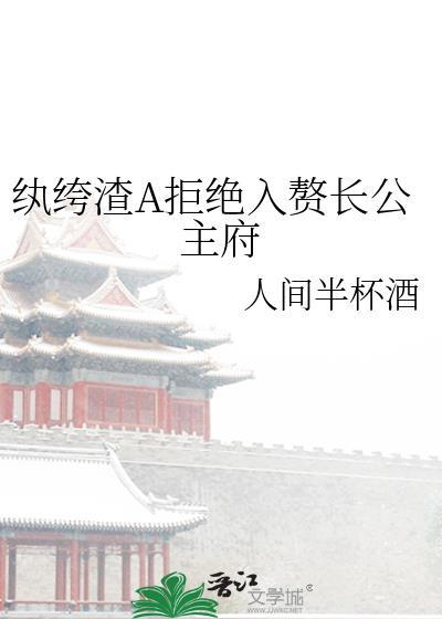纨绔渣A拒绝入赘长公主府免费阅读