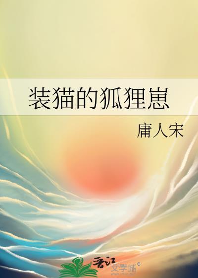 装猫的狐狸崽怎么画