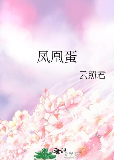 凤凰蛋的做法