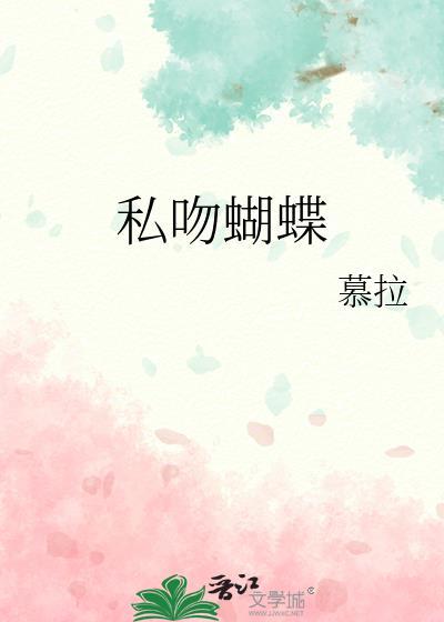 蝴蝶组合吻别
