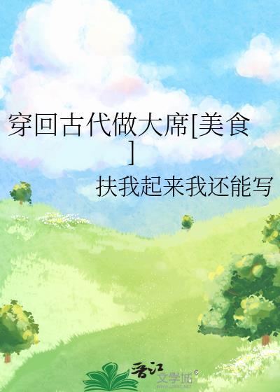 穿回古代做美食的