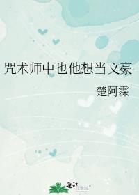 咒术师中也他想当文豪双黑