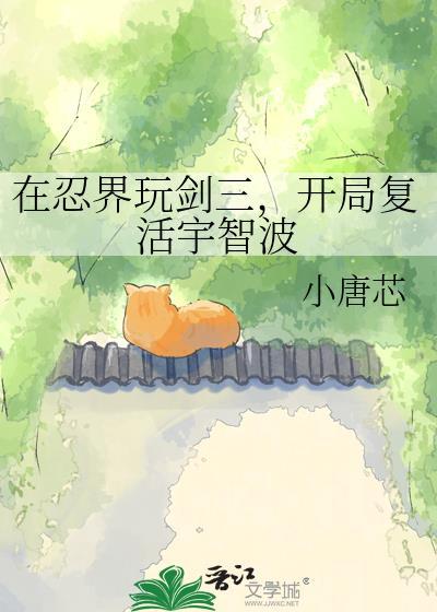 开局复活宇智波