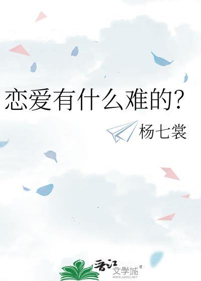 恋爱的困难
