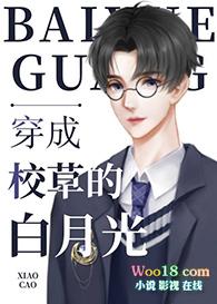 穿成校草白月光简介