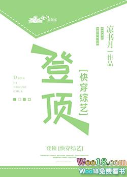 登顶快穿TXT百度