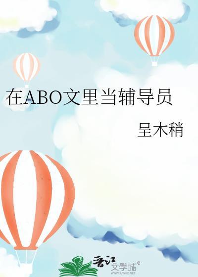 在Abo文里当辅导员