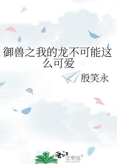 我的御兽不可能那么乖